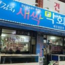 백김치새싹막회본점 이미지