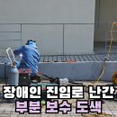 백운동경로당 | 실외 핸드레일 부분보수 야외 평철 난간 수리 도색