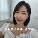 행구로 | 원주메이크업 데이로라 | 웨딩메이크업, 데일리메이크업 후기