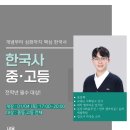 엘브라운통합영재학원 | [ 한국사 교육IN 윤동혁T 겨울방학 8주 특강]