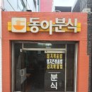 동아분식 이미지