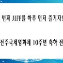 [4월29일(수)]전주국제영화제10주년 축하전야제 이미지