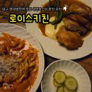 1호선 영대병원역 | 대구 영대병원 맛집 로이스키친 양식 데이트코스 추천