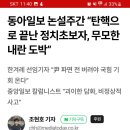 동아일보 논설주간, 탄핵으로 끝난 정치초보자, 무모한 내란 도박 이미지