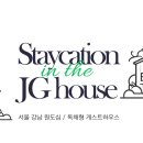 제이지 하우스(JG House)
