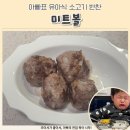 우리집반찬만들기(야간) | 유아식 소고기 반찬, 미트볼 만들기 아빠 실전 레시피 후기