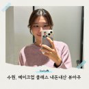 광교센트럴타운로 | 수원 메이크업 클래스 광교 메이크업컨설팅 뷰아주 2회 내돈내산 후기