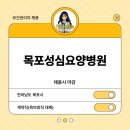 새한의료재단 목포성심요양병원