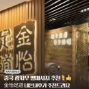진이발 | 발마사지 추천) 중국 광저우 내돈 내후기 발마사지 金怡足道 (진이족도) 추천/ 진짜 너무 만족스러워서...