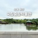 중앙 | 용산 국립중앙박물관 후기, 주말 아이와 가기 좋은 실내데이트 코스