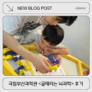 제일헬스사이언스(주) | 아이랑 다녀온 국립부산과학관 &lt;골때리는 뇌과학 &gt; 후기
