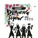 오리지널 드로잉쇼 이미지