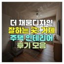 채움인테리어디자인 - 부산진구 중앙대로 843 | 더 채움디자인 잘하는 곳: 거제 주택 인테리어 후기 모음