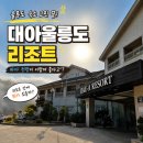 울릉이당 | 울릉도 숙소 추천｜바다 전망이 인상적인 대아울릉리조트 숙박 후기