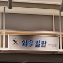 와우철판현대백화점 이미지