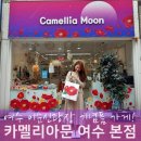 카멜리아문여수이순신 | 여수 기념품 가게 카멜리아문 이순신광장 소품샵 후기