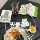 신림역 만화카페 원플레이 신림 가격 음식 메뉴 리얼 후기