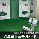 김프로 골프존 아카데미 이미지