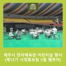 한라체육관 | 제주시 한라체육관 어린이날 행사 다녀왔어요! 아이 웃음꽃 가득한 감동 현장 후기 (제13기 시정홍보팀...