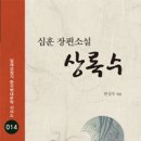 상록수