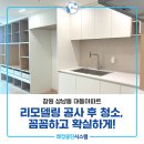 대동아파트 | 창원성산구이사청소 창원대동아파트 리모델링 후 완벽청소 후기!