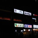 노송동-02(대우빌딩) | 서울 여의도 맛집 내돈내산 양갈비 기가막힌곳