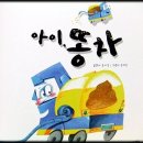 타요타요 서평③-아이,똥차야~고마워~~~~♥ 이미지