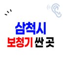 상이군경회진주시지회 | 삼척시 보청기 가격 잘하는 센터 싼 곳 Top.5 | 할인 정부지원금 신청(렌탈 종류 비교)