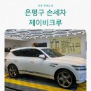 제이비아이 | 은평구디테일링 손세차 세차장 제이비크루 만족 후기