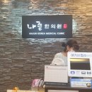 나준한의원 이미지