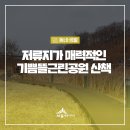 윤각 부조묘 신위 | 저류지가 매력적인 기쁨뜰근린공원! 내부순환 생태문화길 따라 산책