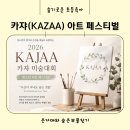 마루미술학원 | 2026 카쟈(KAJAA) 청소년 아트페스티벌 수상발표 및 전시일정 (마루아트센터)