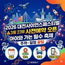 맘 인 사이언스 & 아트 | 대전 사이언스페스티벌2026 사전예약 주차 총정리 (+아이 체험 꿀팁)