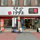 랭삼1992염주점 이미지