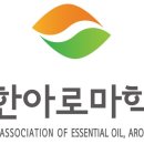 제9회 2021 대한아로마학회 중국전통의학과 아로마테라피