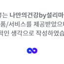 나만의건강by설리마켓