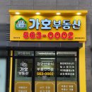 가호부동산공인중개사사무소 이미지