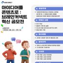공모전사이트 - 아이디어를 콘텐츠로 : 브레인커넥트 혁신 공모전