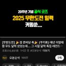 무한도전 20주년 기념 2025일력 발매예정 이미지