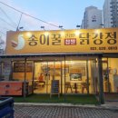 송이꿀찹쌀닭강정