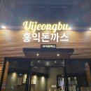 신곡 | 의정부 신곡동 돈까스 맛집 홍익돈까스 의정부신곡점 솔직 후기