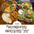 부영PC | 부산 해운대 맛집 추천: 해리단길 맛집 타코 맛있는 갓인 내돈내산 후기