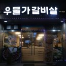 우물가갈비살