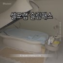 CU성북점 | [서울 성북] 셀포랩 슬림패스 || 가만히 누워서 하는 다이어트 근력증가 건강관리