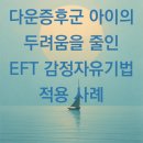 The Child(더 차일드)[305] | 강남 다운증후군 아이의 주사공포증, 피공포증 EFT 감정자유기법 적용 사례 - 최면센터 지안