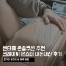 크레이지 몬스터 | 내돈내산 싼타페 차량용품추천, 크레이지몬스터 콘솔쿠션 순정급 깔맞춤 후기.