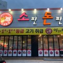 이한축산소판돈판