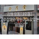 금월당 | [김해] 외동(내외동) 고추잡채와 유린기가 맛있는 중식 맛집! '금월당'
