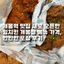 잉치킨 - 계양구 경명대로 1115 | [공지] 개봉역 맛집 새로 오픈한 잉치킨 개봉점 메뉴 가격, 반반반 포장 후기