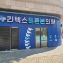 킨텍스튼튼본의원 | [병원방문기] 킨텍스튼튼본의원 가보니 알겠더라고요, 왜 입소문 났는지!